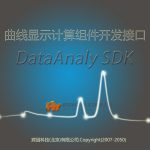 HY-DataAnaly曲線顯示計算組件 HY-DataAnaly曲線顯示計算組件