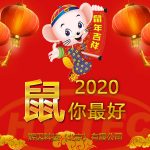 2020新春快樂 2020新春快樂