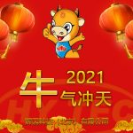 2021新春快樂 2021新春快樂